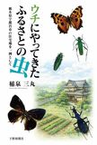 ウチにやってきたふるさとの虫 