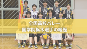 国学院栃木の全国高校バレー2026年メンバーの経歴　出身中学＆持ち味は？