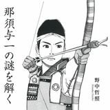 郷土のヒーロー・那須与一は実在したのか　国学院大の野中教授が著書