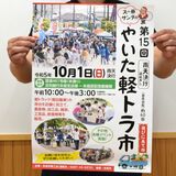 矢板で４年ぶり軽トラ市　来月１日に復活　52台出店、イベントも多彩に
