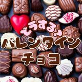 チョコレート＝愛の告白とは限らない　誰にあげる？もらう？　1032人に聞いたバレンタインデー事情