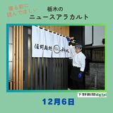 12月6日の栃木県内ニュース　「佐野で珍しい、朝ラーメンの店オープン」など3本をお届けします