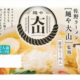 人気店「麺や大山」監修の佐野ラーメン　滑らかでもちもち食感　ヤオコー限定で発売