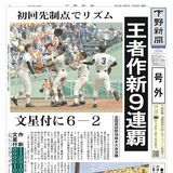 【号外】王者作新９連覇　全国高校野球栃木大会決勝