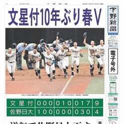 【電子号外】文星付10年ぶり春V　逆転で佐野日大下す