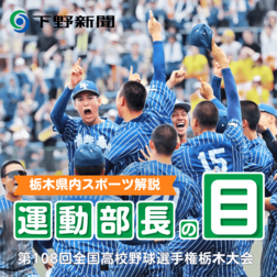 夏の主役、勝敗の鍵は…　元球児の運動部長が優勝争い展望　高校野球栃木大会