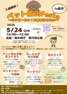 初開催される「ペット防災フェスタ」のポスター