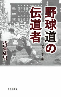 野球道の伝道者    私の生きた刻