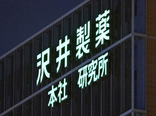 　大阪市淀川区の沢井製薬本社