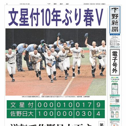 【電子号外】文星付10年ぶり春V　逆転で佐野日大下す
