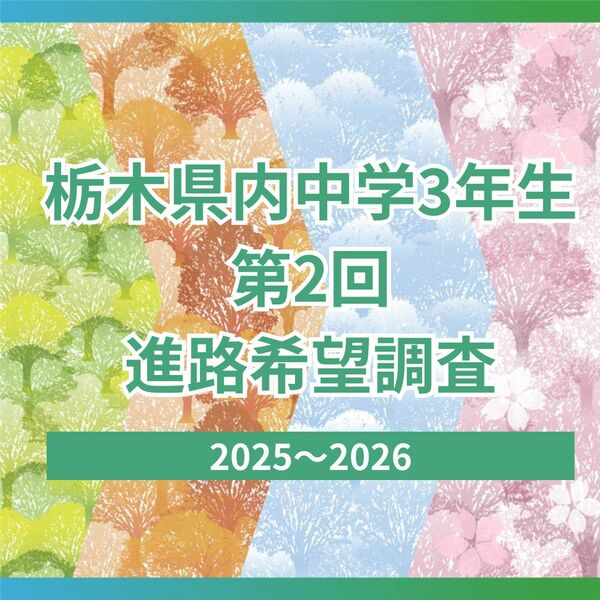 栃木県内中3生の第2回進路希望調査 県立高全日制、倍率は1.05倍 最高