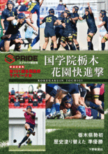 スプライド特別号 報道記録集 第101回全国高校ラグビー大会 国学院栃…