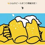 ９月５、６日に小山ビールまつり