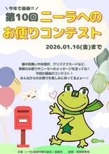 今年で最後！韮崎市イメージキャラクター「ニーラ」へのお便りコンテスト