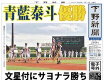 【電子号外】青藍泰斗が22年ぶりＶ　文星付に５－４サヨナラ