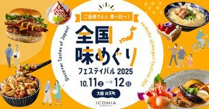 アイコニア・ホスピタリティ 「全国味めぐりフェスティバル 2025」10/11（土）・12 (日)開催！