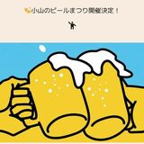 ９月５、６日に小山ビールまつり