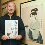 歌麿と栃木の謎に迫る　豪商との交流、「雪月花」制作…　大木さん50年以上の調査成果を１冊に