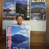 男体山登拝祭 元県警の岩澤さん、ポスター写真で魅力発信　４年ぶりに写真提供