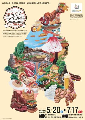 「まちなかバルｉｎＮＩＫＫＯ」のポスター