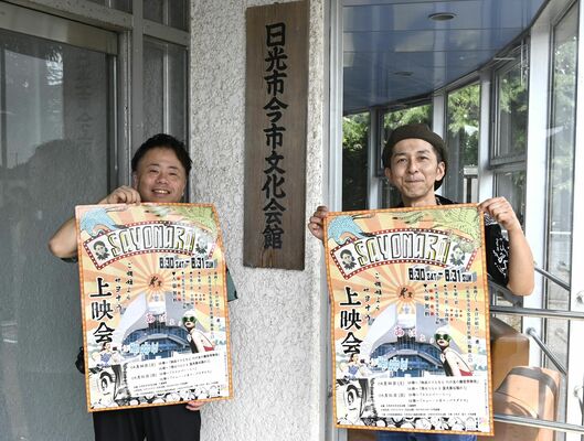 「サヨナラ上映会」をＰＲする日光活動者写真商会の福田会長（右）と高橋さん