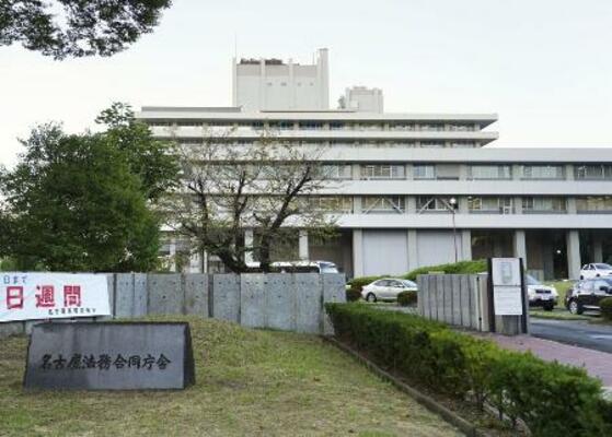 　名古屋地検が入る庁舎