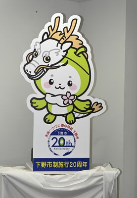 お披露目された市制施行２０周年記念シンボルのキャラクター、ロゴなど