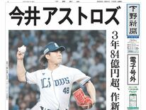 【電子号外】今井達也(作新高出)はアストロズ 3年84億円超、米大リーグ