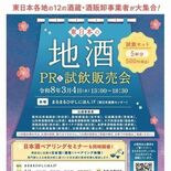 さいたま市で「東日本の地酒ＰＲ＆試飲販売会」