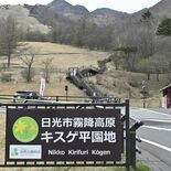 日光・霧降高原キスゲ平園地の駐車場を有料化へ　6月1日から、施設の維持…