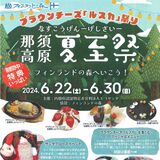 フィンランド体感して　22日から那須で「夏至祭」　モルックにサウナ、チーズ作り体験も