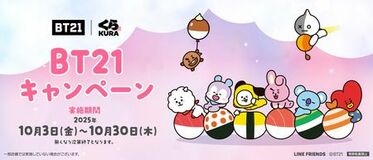 くら寿司でしか手に入らない、オリジナルグッズを集めよう！「BT21」タイアップキャンペーン