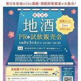 さいたま市で「東日本の地酒ＰＲ＆試飲販売会」