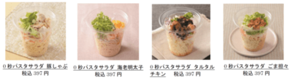 振らなくてもおいしく改良 手軽さや食べやすさ、コスパも追求した “０秒パスタサラダ”４品を発売