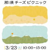 初のチーズイベント開催へ　ＪＲ那須塩原駅前広場で23日　地元工房など出店、手作り体験も