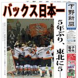 【電子号外】バックス日本一　５年ぶり、東北に５－１　アイスホッケー全日本選手権