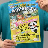 スイーツ味わいながら走ろう！　「ミヤラン２０２４」５月26日開催