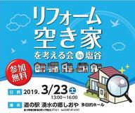リフォーム・空き家に関するセミナーを開催します！　３月23日