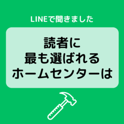 読者に最も選ばれるホームセンターは？カインズ、カンセキ、ジョイフル本田…回答から店舗の特徴も見えた