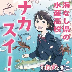 【お茶でもしながら　小説家・村崎なぎこの日常】（28）　部数というもの