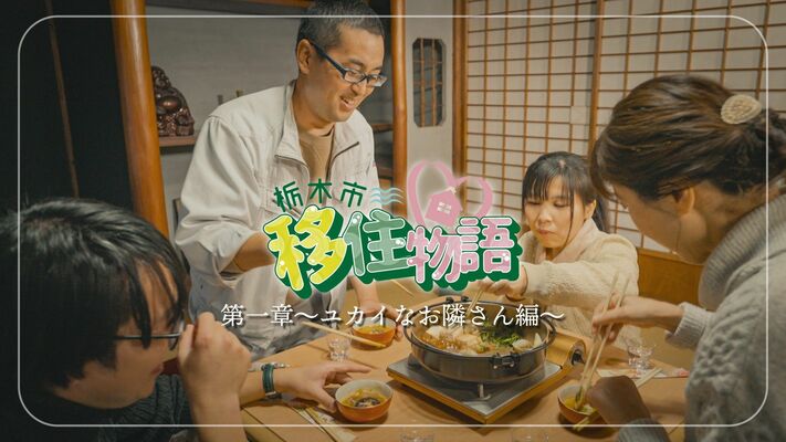 市が作成した動画「栃木市移住物語」（市提供）