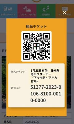 日光・鬼怒川エリアの鉄道や路線バスなどが無料となるフリーパスのスマートフォンのサンプル画像
