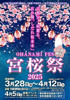 「宮桜祭２０２５」のチラシ