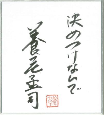 養老先生の一言メッセージ