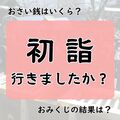 初詣、みんなはいつ行っている？　おさい銭の額やおみくじの結果は…