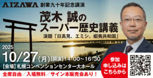いよいよ来週！カリスマ世界史講師　茂木誠氏によるスーパー歴史講義を札幌…