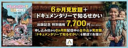 アジアンドキュメンタリーズ『6か月見放題』+書籍『ドキュメンタリーで知…
