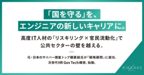 政府・公共のDX人材採用加速と官民流動化を推進。元・日本のサイバー捜査…