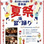 17日は鹿沼で夏祭り　親子で踊って暑い夏を乗り切ろう　かき氷やヨーヨー…