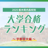 栃木・大学合格者ランキング2025《宇都宮大》 2位は鹿沼高校、上位5…
